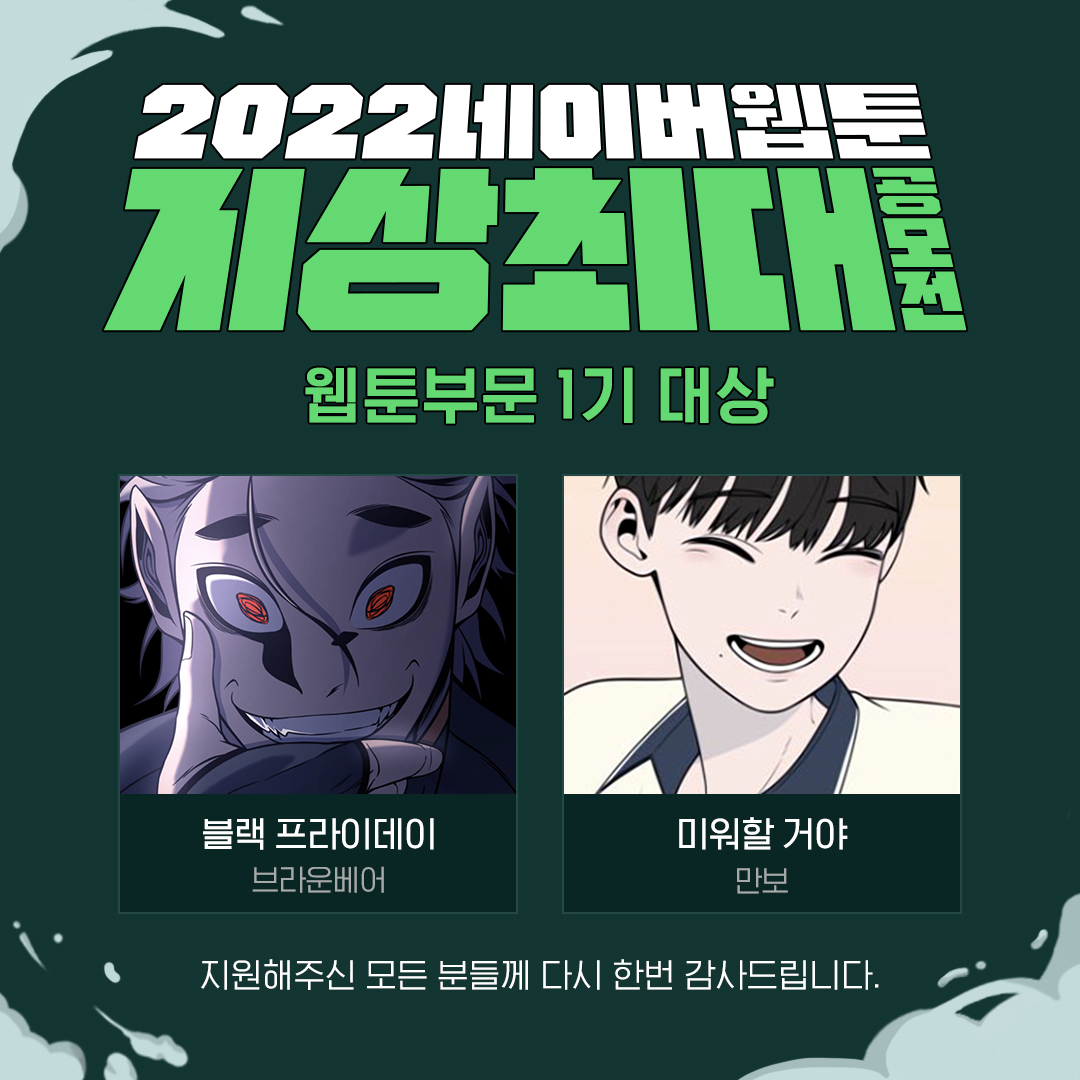 2022 네이버웹툰 지상최대공모전 1기 수상작 발표… “블랙 프라이데이”, “미워할 거야” 대상