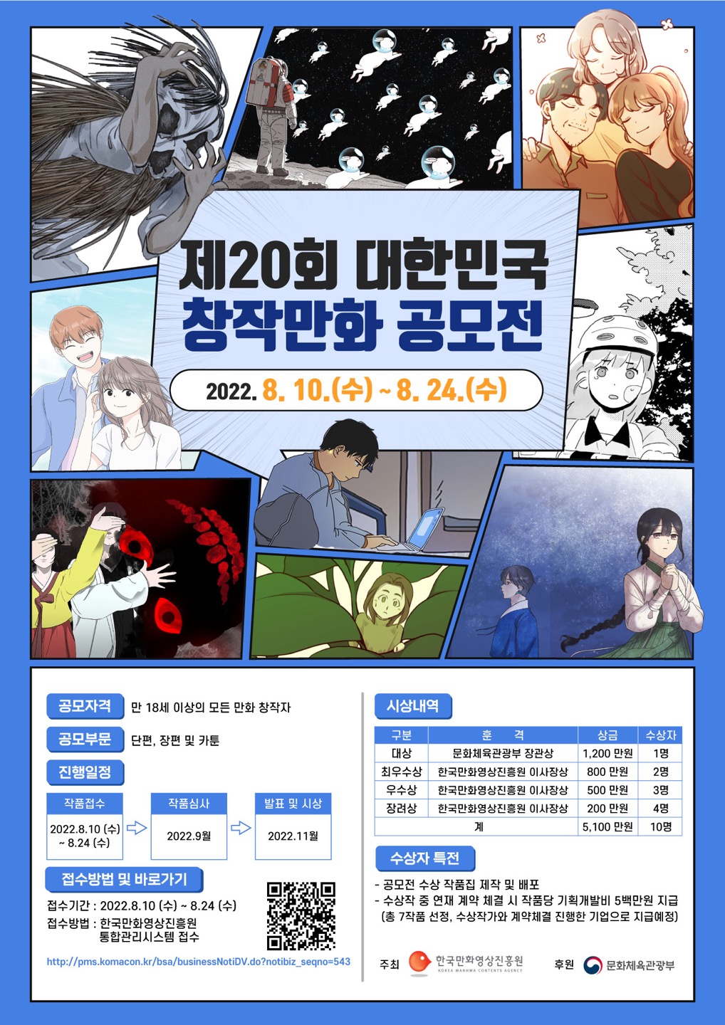 최고의 장편, 단편만화 및 카툰 작품을 선발하자 한국만화영상진흥원 ‘제20회 대한민국 창작만화공모전’ 개최