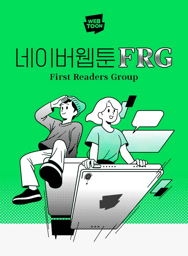 네이버웹툰, 독자로 꾸려진 신작 모니터링단 ‘FRG’ 모집한다 (~8/29)