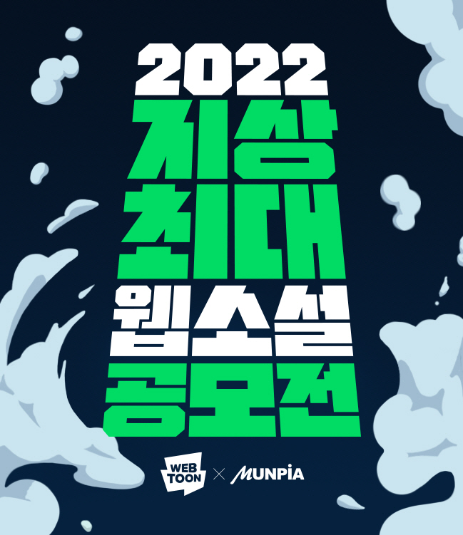 네이버웹툰와 문피아 ‘지상최대웹소설공모전’ 303개 작품을 발굴하며 마무리, 네이버웹툰 “다양한 공모전으로 지원 확대 예정”