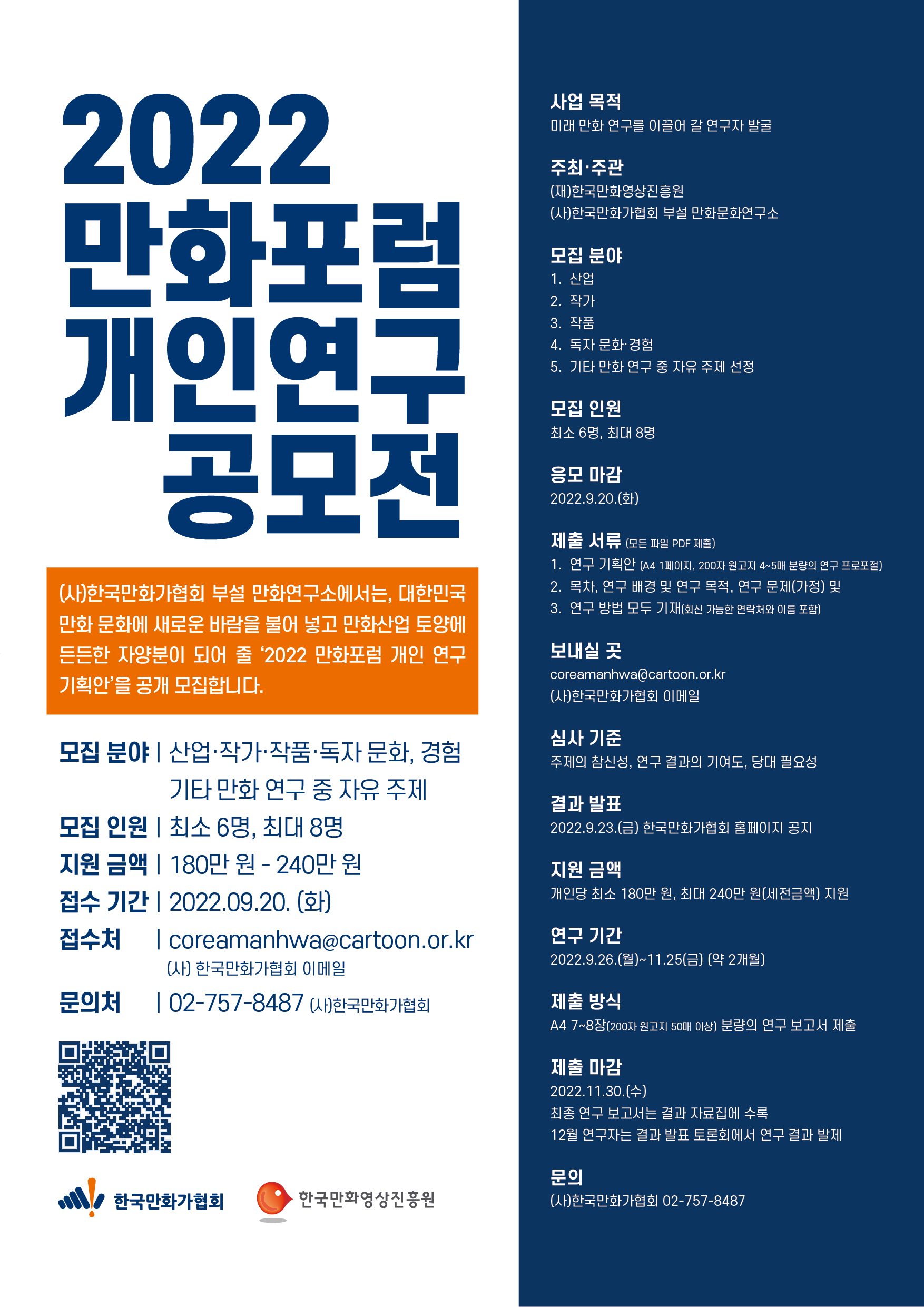 한국만화가협회, 22 만화포럼 개인연구 공모전 개최