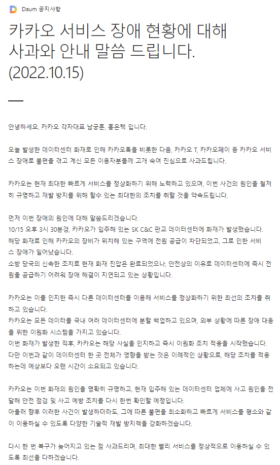 남궁훈, 홍은택 카카오 각자대표 카카오 서비스 장애에 사과, 이원화 조치 적용으로 복구 시도 중