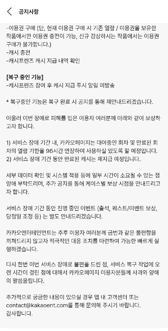 카카오페이지 보상안 공개, 열람 기한 연장 및 만료된 캐시 재지급