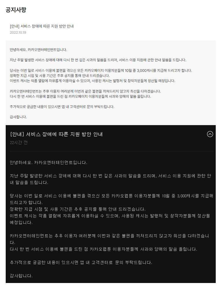 카카오페이지&카카오웹툰 추가 보상안 ’10월 중 3000 캐쉬 지급’ 예정