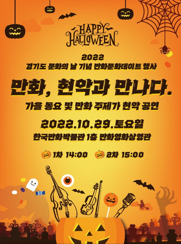 한국만화박물관, 29일(토) 코스프레 행사와 만화주제가 현악 공연 개최