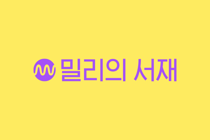 밀리의서재, 결국 상장 철회키로… “제대로 평가받기 어려운 상황”