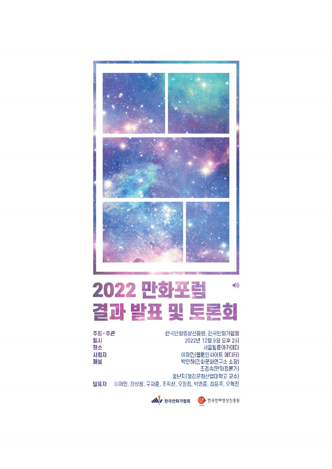 2022 만화포럼 개인 주제 연구 발표 및 토론회 개최 예정 (12/9)