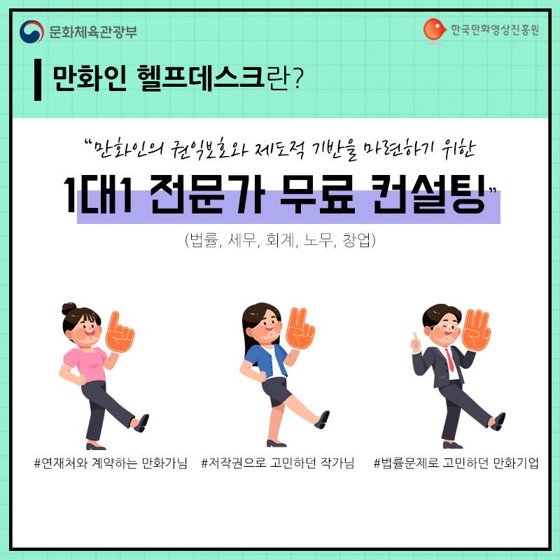 만화인을 위한 전문가 무료 컨설팅 ‘만화인 헬프데스크’, 2023년에도 운영한다