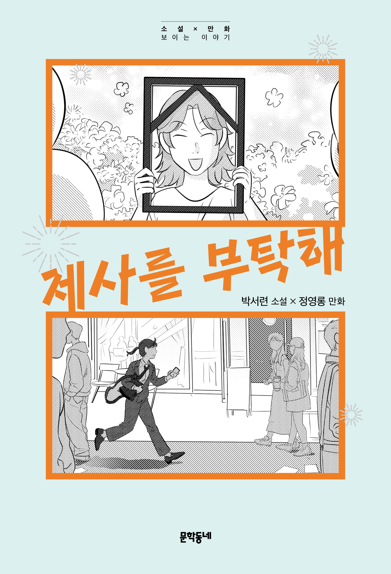 소설x만화, 문학동네 신간 “제사를 부탁해”