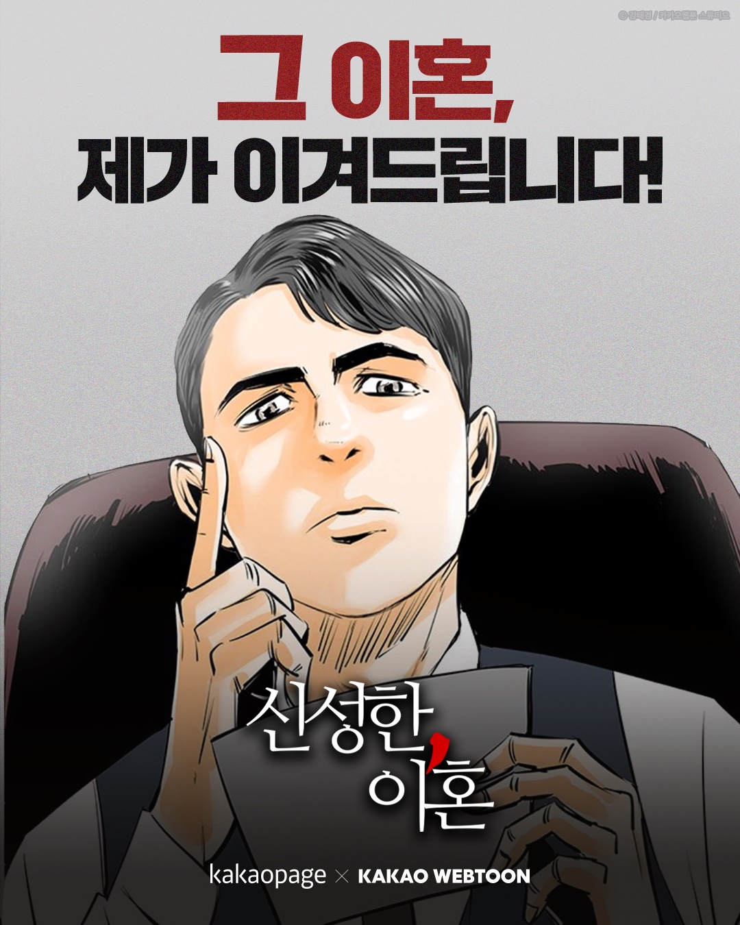 카카오웹툰 “신성한, 이혼”, 3월 드라마 방영에 맞춰 외전 연재 시작