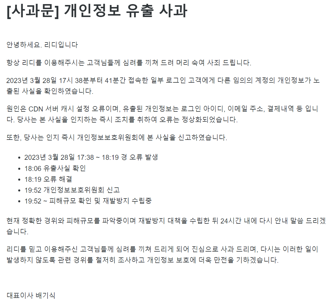 리디, 개인정보 유출에 사과… “재발방지책 수립 중”