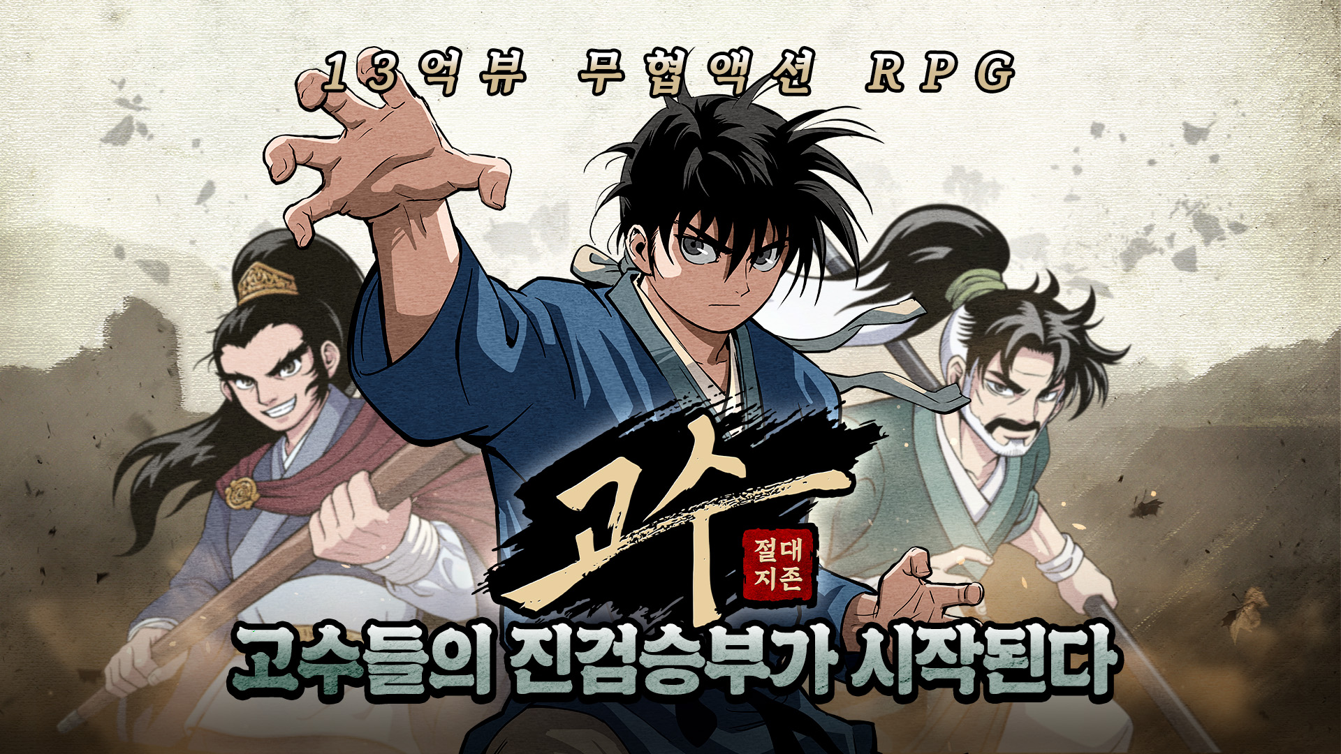 네이버웹툰 원작 무협 RPG 모바일게임 ‘고수: 절대지존’, 정식 출시