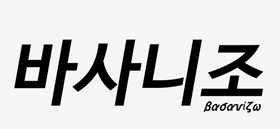 “바사니조_Hunting Doctor” 김 빠진 사이다, 다시 탄산 충전 완료…? – 재담 신진스토리작가 육성사업 리뷰