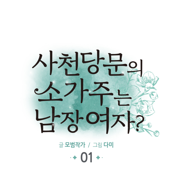 사천당문의 소가주는 남장여자 ‘남성의 세계’ 무협과 로맨스의 만남 ? 재담 신진스토리작가 육성사업 리뷰