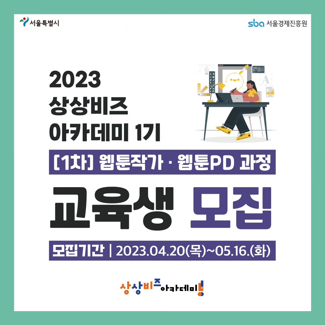 현업 작가들과 함께하는 SBA 상상비즈아카데미 ‘웹툰작가·웹툰PD 과정’ 교육생 모집