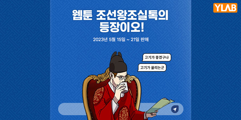 웹툰 “조선왕조실톡”, NFT 5종 발매