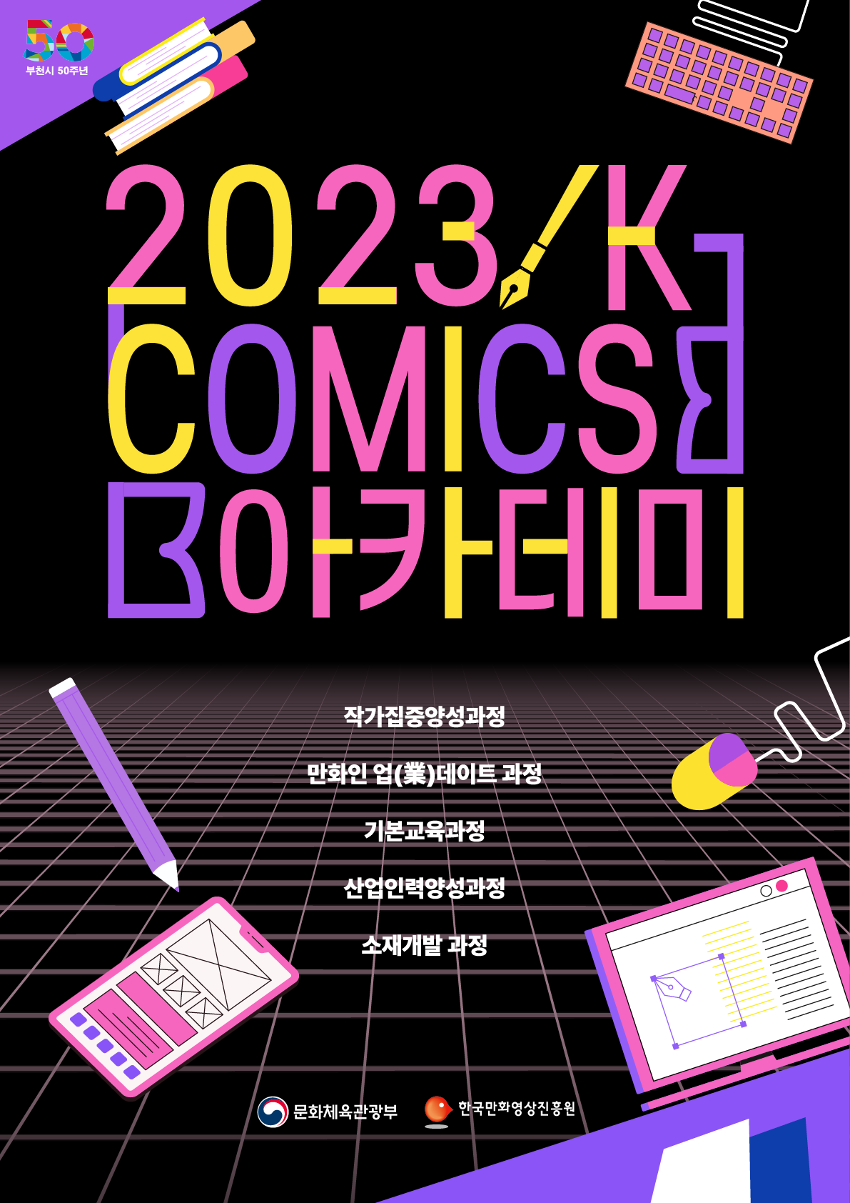 총 5개 과정 55개 강좌로 구성 ‘K-Comics 아카데미’ 스타트