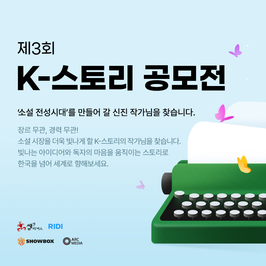 리디, 제3회 K-스토리 공모전 개최…수상작은 출간·웹툰화·영상화 기회