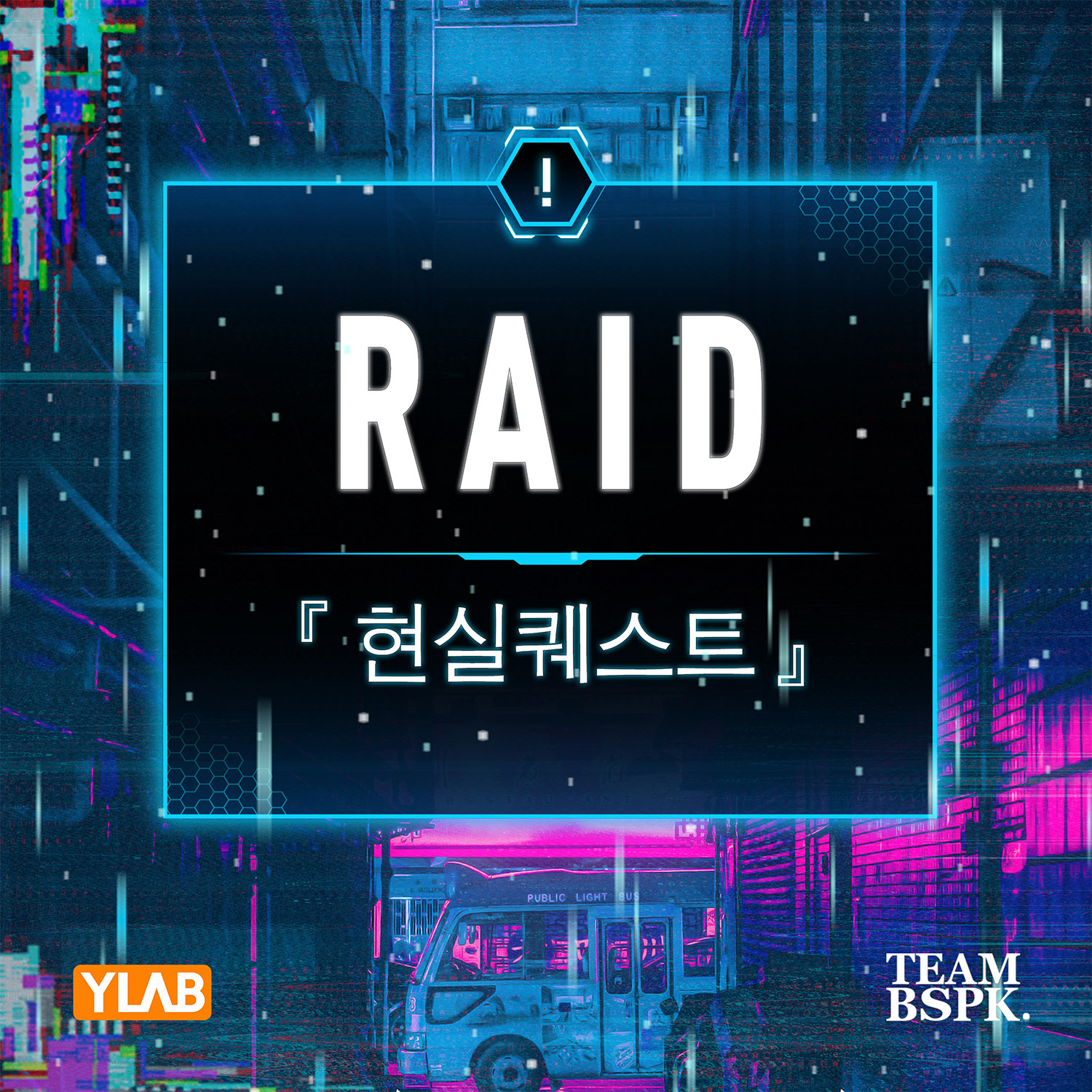 와이랩 웹툰 “현실퀘스트”, OST EP 앨범 ‘RAID: 현실퀘스트’ 발매