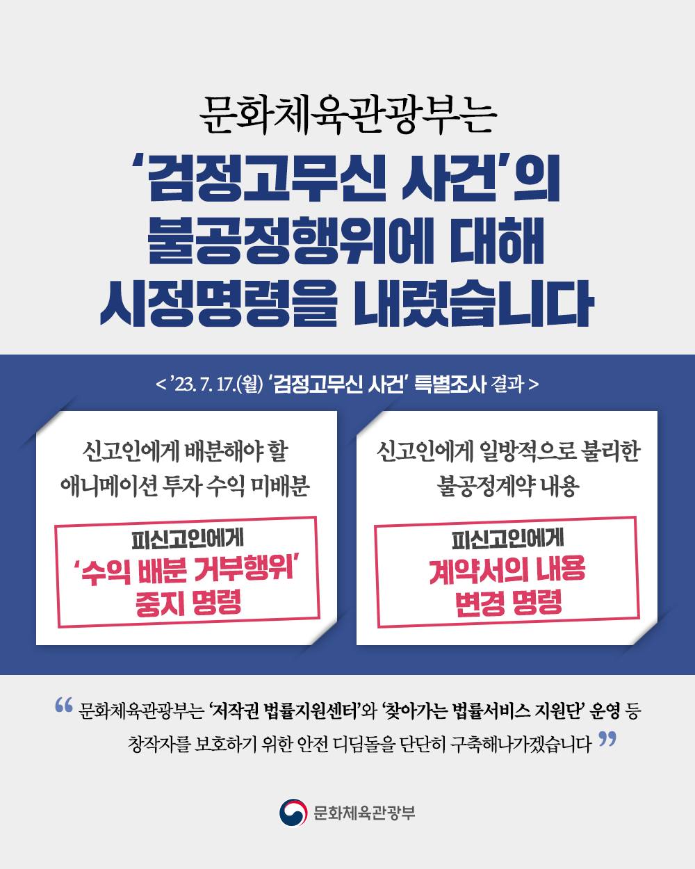 문체부, “검정고무신 사건 미배분 수익 배분, 불공정계약 변경하라”