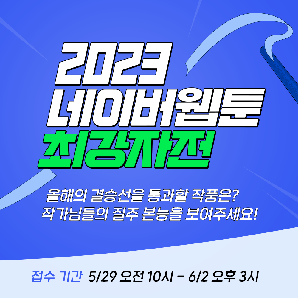 올해의 최강은 누구?! 2023 네이버웹툰 최강자전 독자투표 진출작 공개