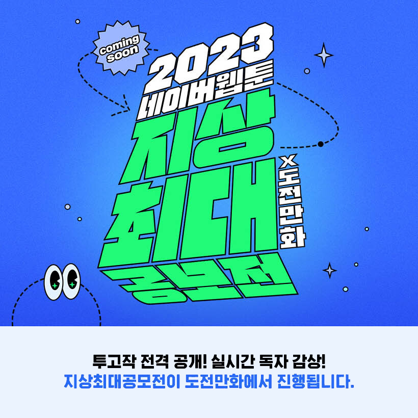 네이버웹툰, 2023 지상최대공모전 1기 결과 발표와 함께 2기 공지