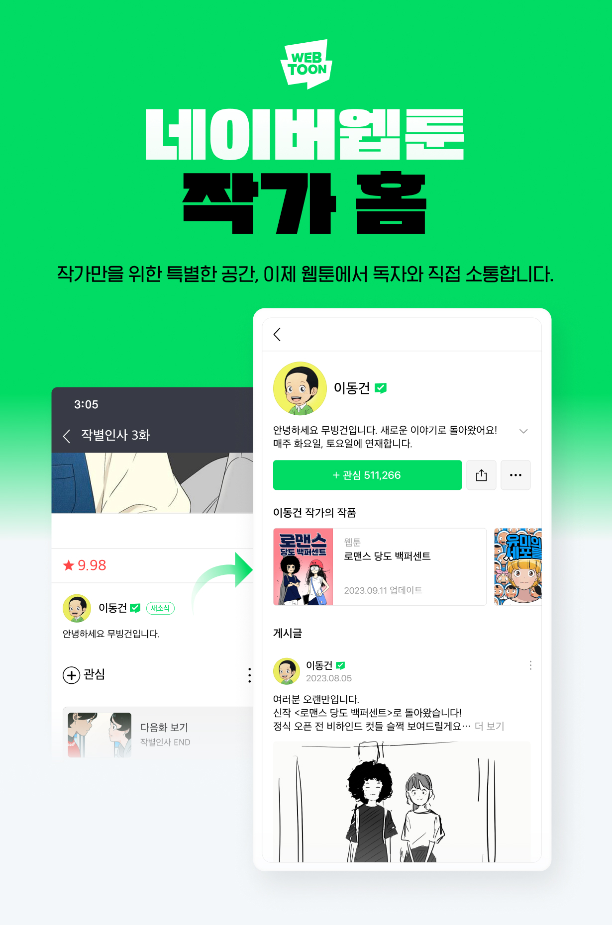 네이버웹툰, 작가가 SNS처럼 활용할 수 있는 ‘작가 홈’ 출시