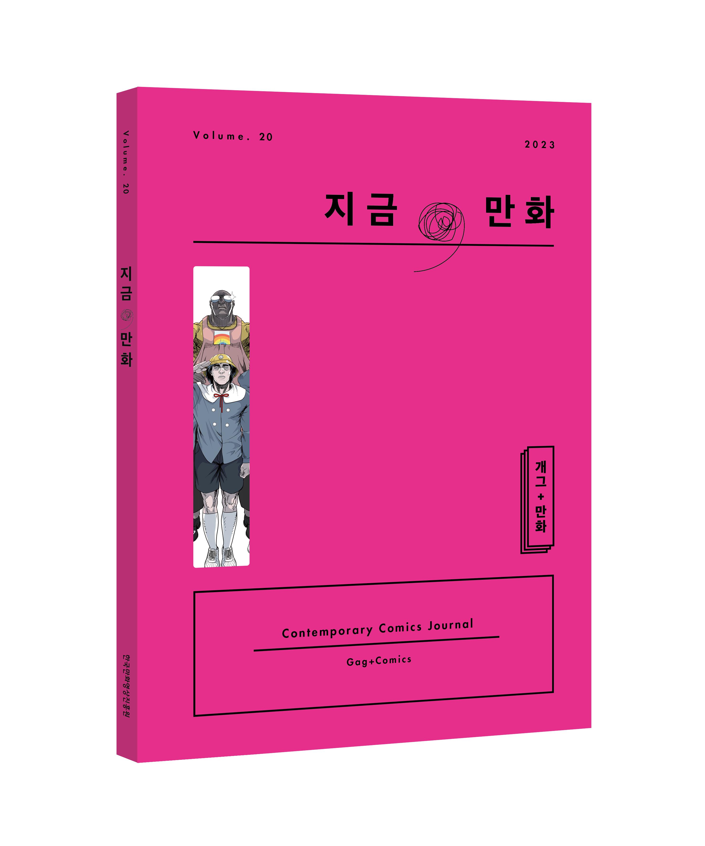 만화전문 비평지 '지금, 만화' 20호 발간… "개그+만화"