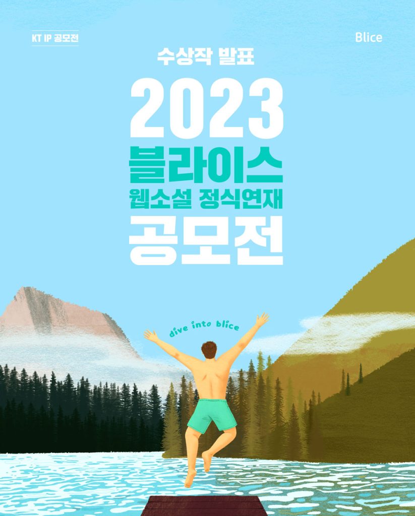 2023 블라이스 정식연재 공모전 수상작 발표…대상 상금 2000만원