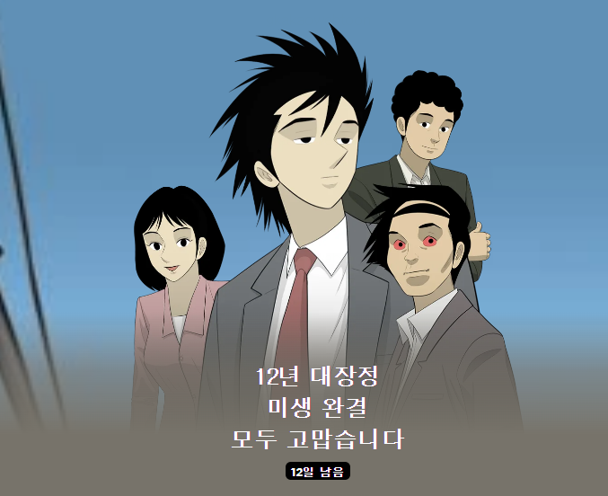 “미생”, 12년간의 대장정 완결… “모두 고맙습니다”