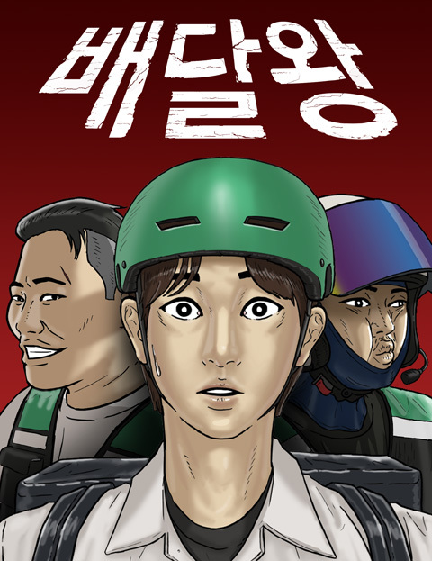 박만사, 기안84 스튜디오 출신 작가와 함께 만든 '배달왕' 공개