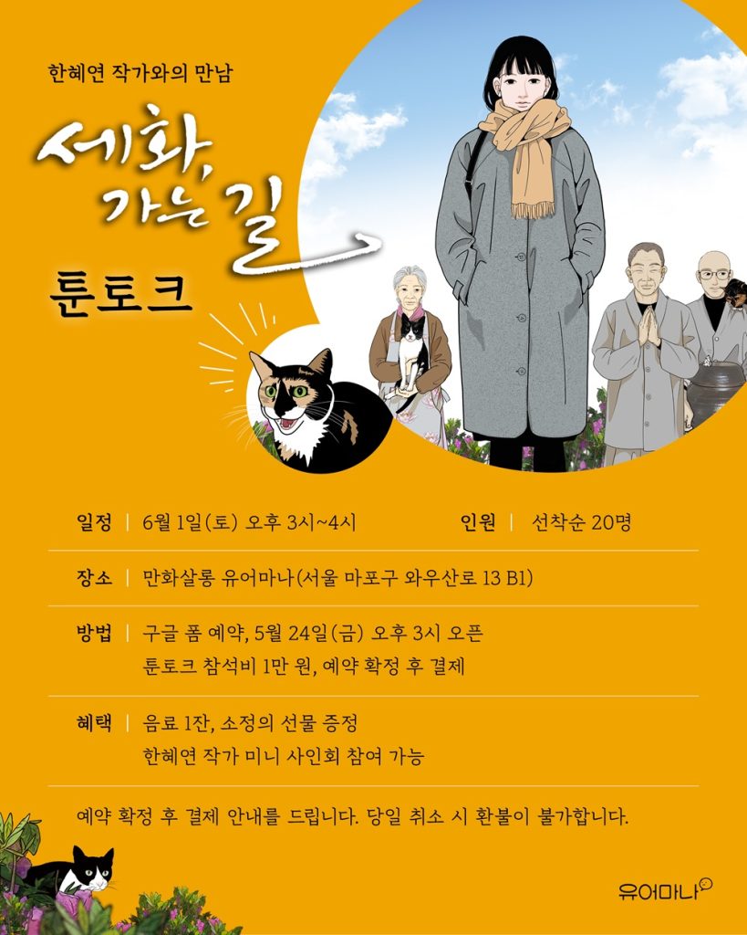 사찰음식 힐링 드라마 웹툰 <세화, 가는 길> 한혜연 작가와 만날 수 있는 툰토크 6월 1일 개최