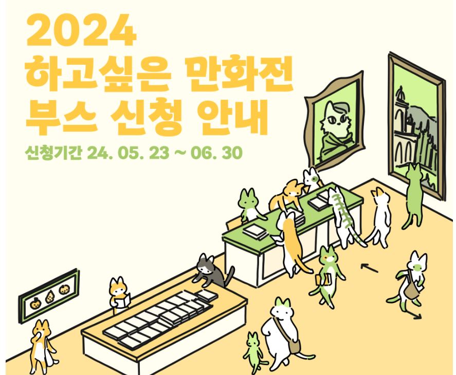 만화 오프라인 마켓 ‘2024 하고싶은 만화전’ 다채로운 행사들과 함께 10월 25일부터 개최